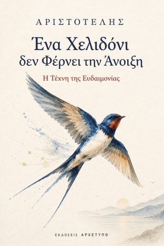 Ένα χελιδόνι δεν φέρνει την άνοιξη