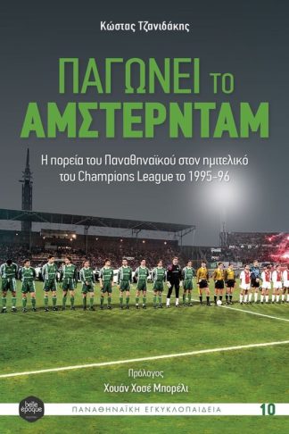 Παγώνει το Άμστερνταμ