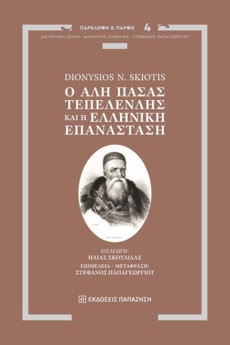 Ο Αλή Πασάς Τεπελενλής και η Ελληνική Επανάσταση