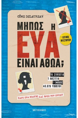 Μήπως η Εύα είναι αθώα;