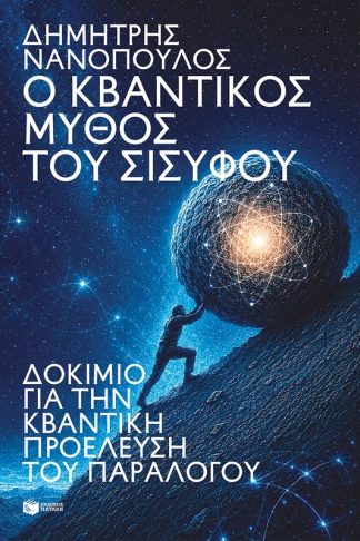 Ο κβαντικός μύθος του Σίσυφου