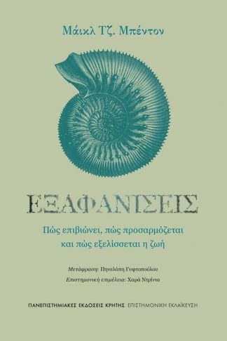 Εξαφανίσεις