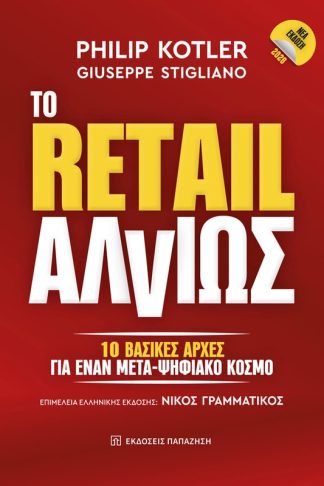 To Retail αλλιώς