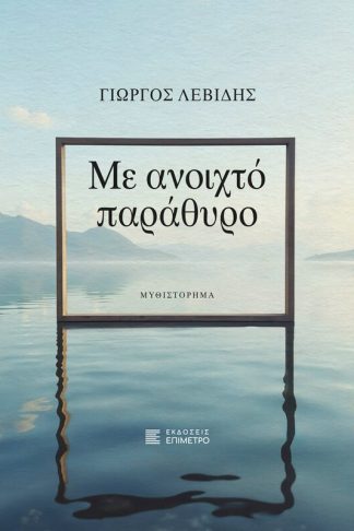 Με ανοιχτό παράθυρο