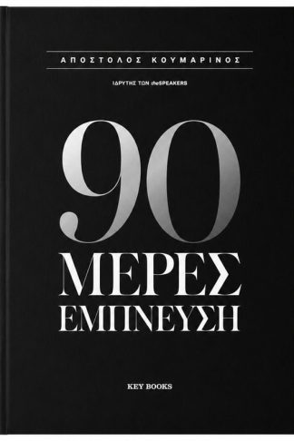 90 Μέρες Έμπνευση