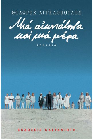 Μια αιωνιότητα και μια μέρα
