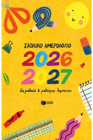 Σχολικό ημερολόγιο 2026-2027 για μαθητές και μαθήτριες δημοτικού
