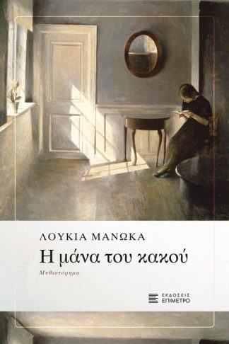 Η μάνα του κακού