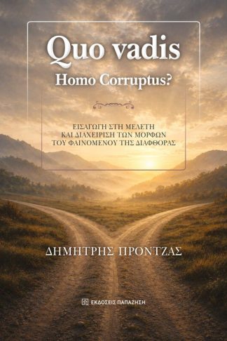 Quo vadis. Ηomo Corruptus?