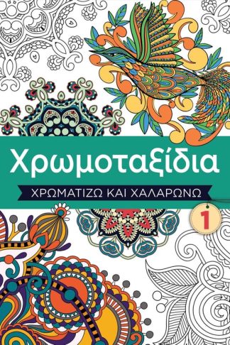 Χρωμοταξίδια 1