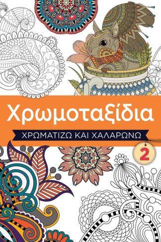 Χρωμοταξίδια 2
