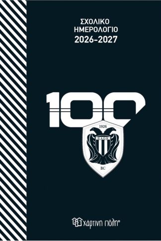 Σχολικό ημερολόγιο 2026-2027 - ΠΑΟΚ
