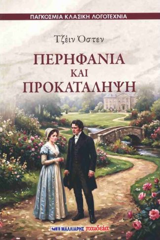 Περηφάνια και προκατάληψη