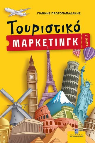 Τουριστικό Μάρκετινγκ