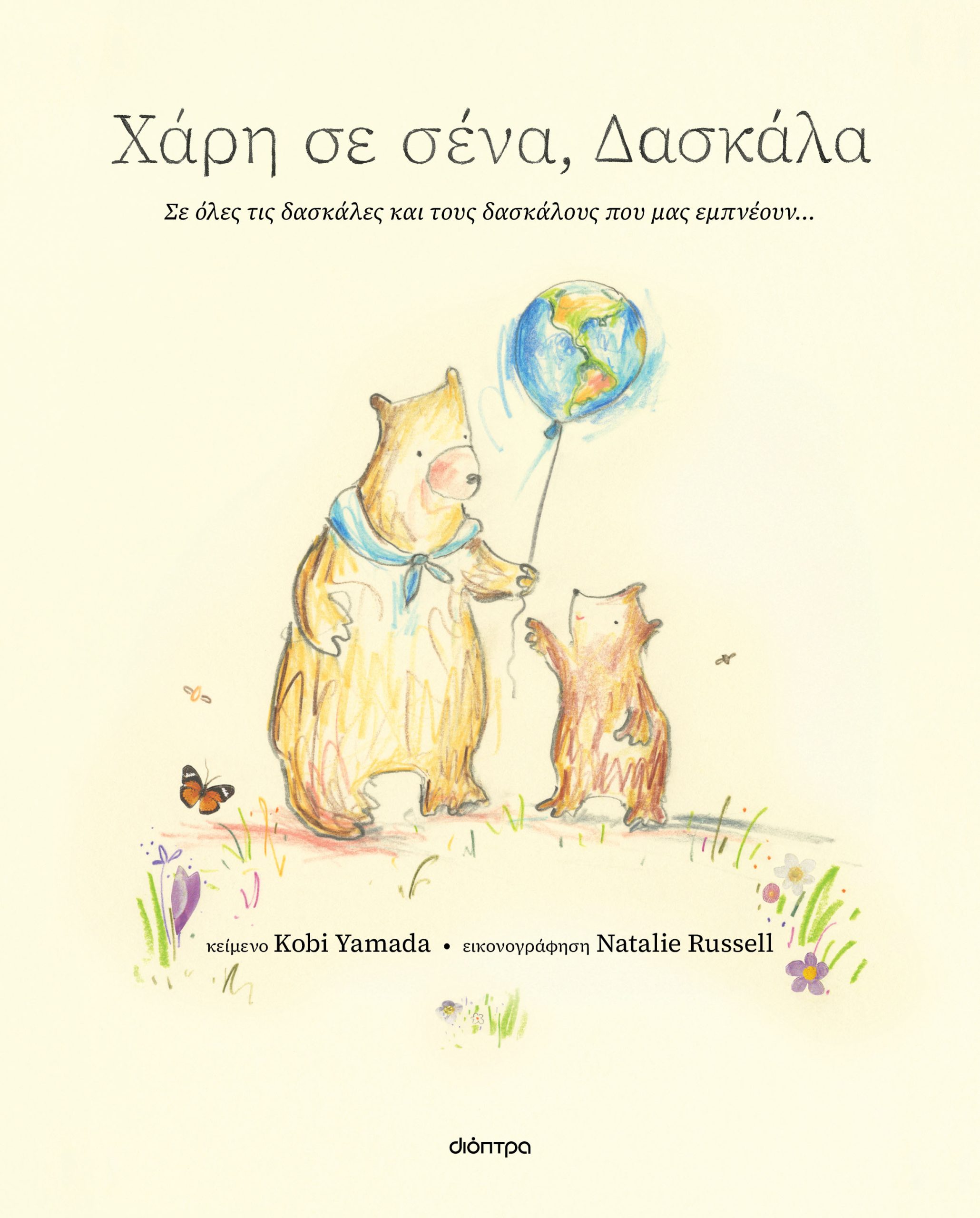 Χάρη σε σένα