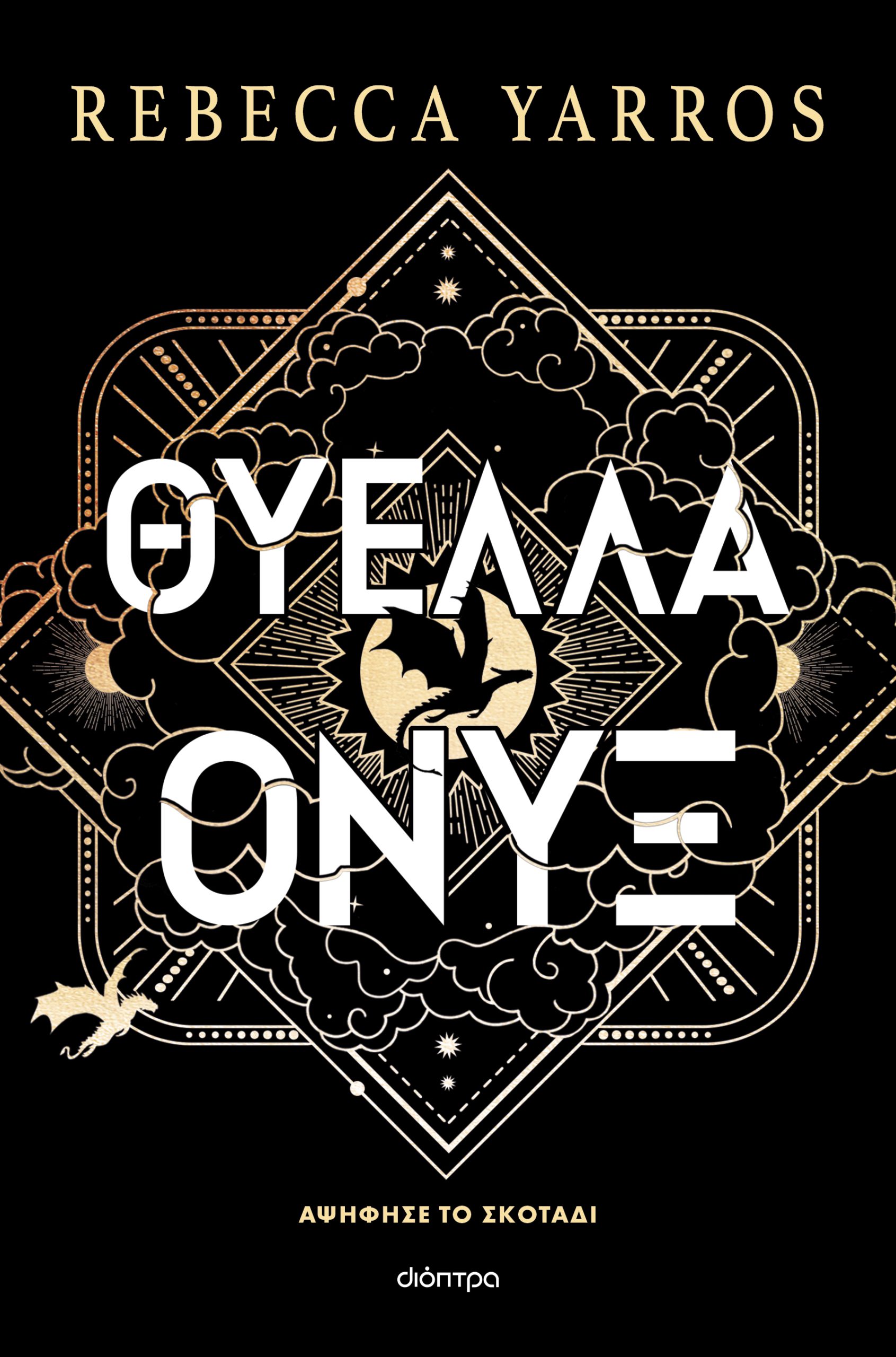 Θύελλα Όνυξ (χαρτόδετο)