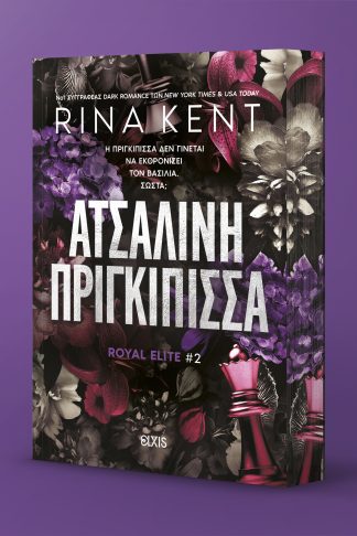 Ατσάλινη Πριγκίπισσα