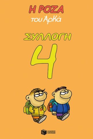 Η Ρόζα του Αρκά - Συλλογή 4