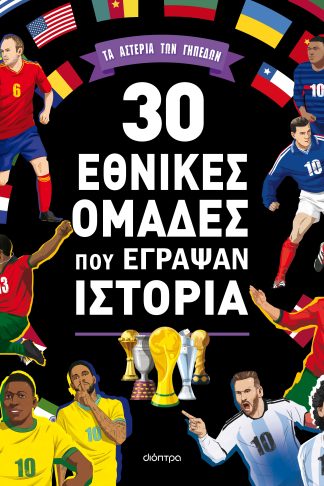 30 εθνικές ομάδες που έγραψαν ιστορία