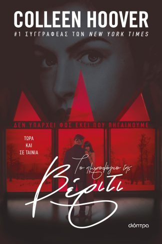 Το ημερολόγιο της Βέριτι (Tie in έκδοση)