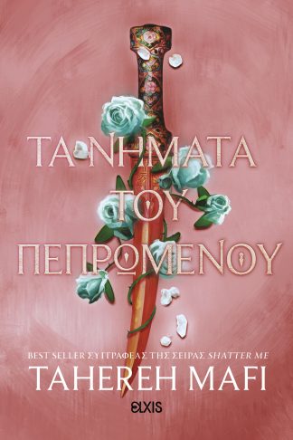 Τα νήματα του πεπρωμένου