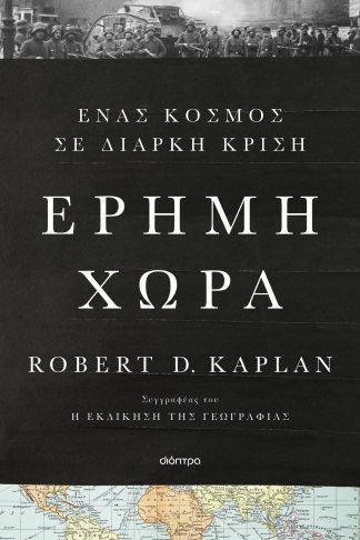 Έρημη χώρα