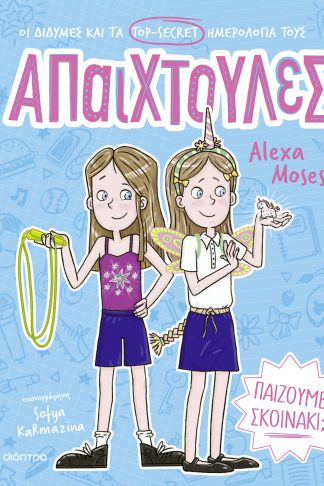 Παίζουμε σκοινάκι;