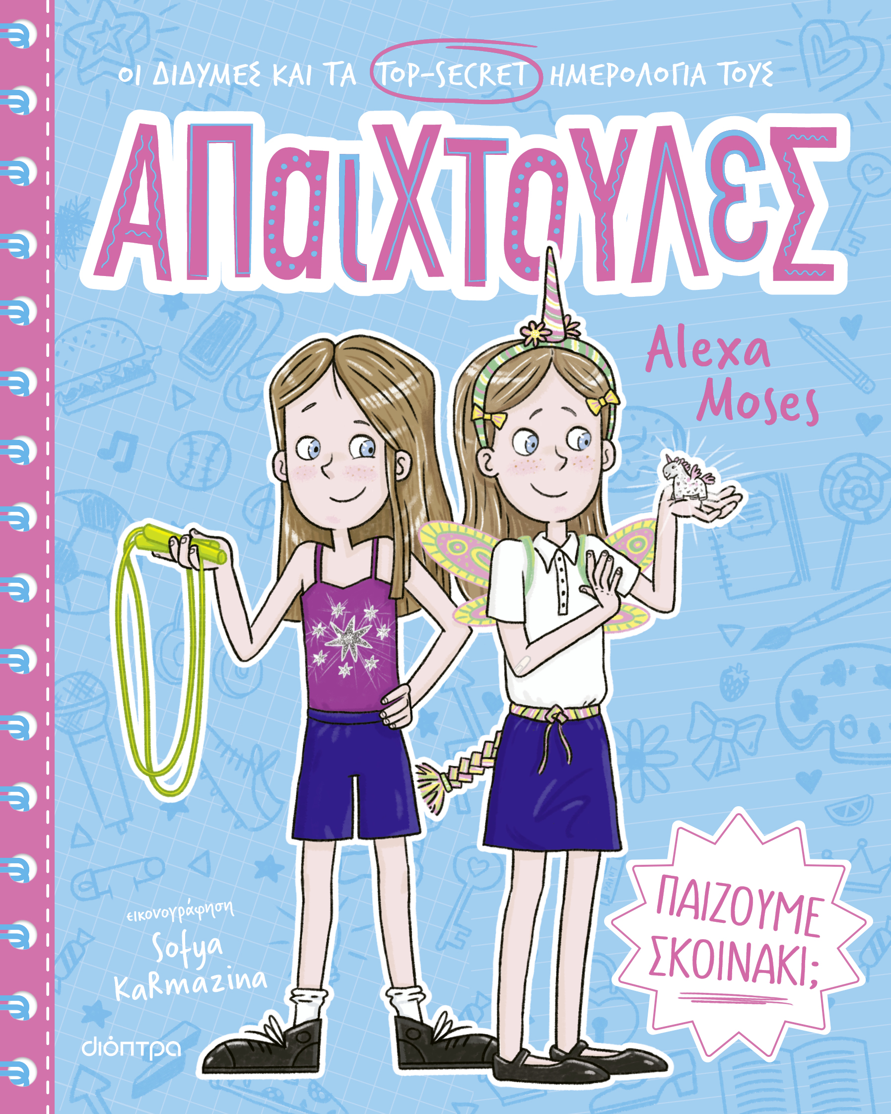 Παίζουμε σκοινάκι;