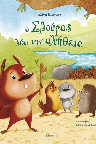 Ο Σβούρας λέει την αλήθεια