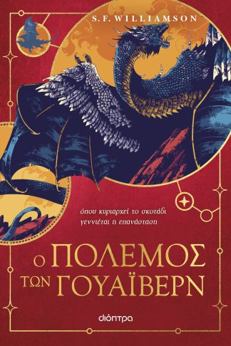Ο Πόλεμος των Γουάιβερν