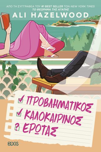 Προβληματικός καλοκαιρινός έρωτας
