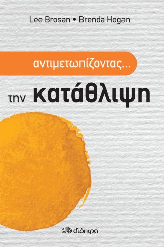 Αντιμετωπίζοντας... την κατάθλιψη
