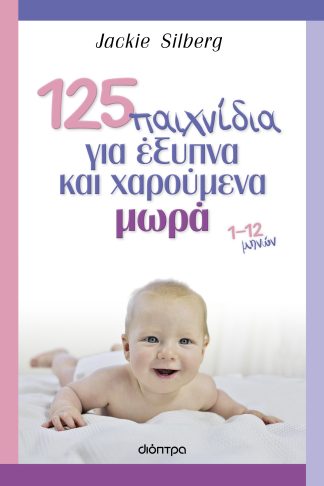 125 παιχνίδια για έξυπνα και χαρούμενα μωρά