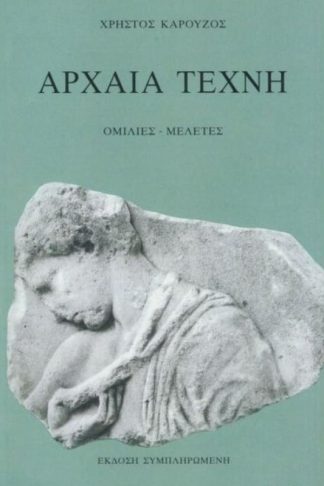Αρχαία τέχνη