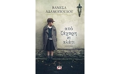 Από ζάχαρη κι αλάτι