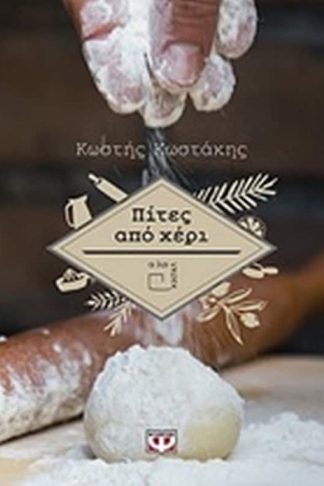 Πίτες από χέρι