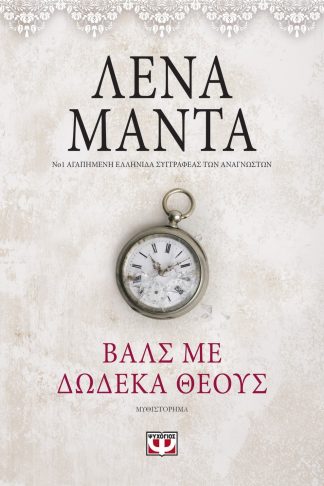 ΒΑΛΣ ΜΕ ΔΩΔΕΚΑ ΘΕΟΥΣ- vintage
