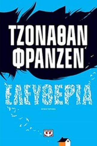 Ελευθερία