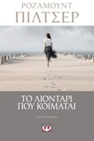 Το λιοντάρι που κοιμάται
