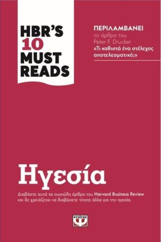 HBRs ten must reads - Ηγεσία