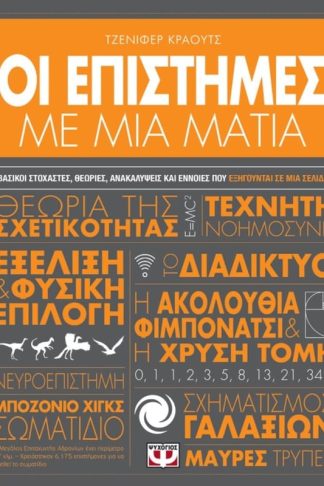 Οι επιστήμες με μια ματιά
