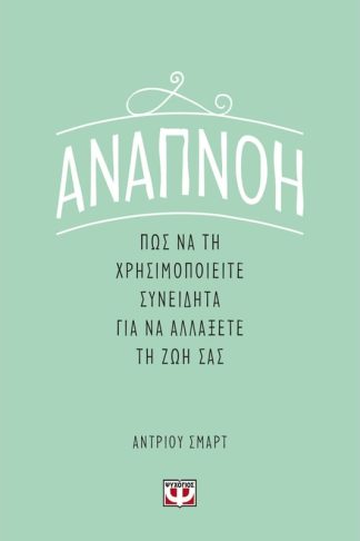 Αναπνοή: Πως να τη χρησιμοποιήσετε συνειδητά για να αλλάξετε τη ζωή σας