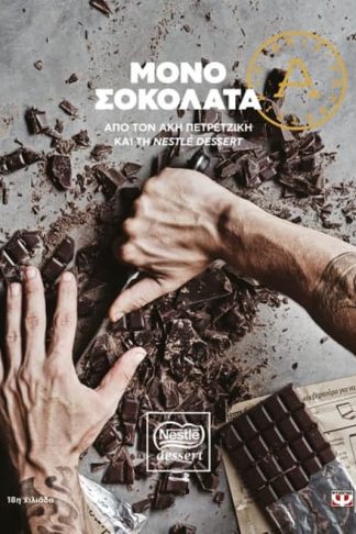 Μόνο σοκολάτα