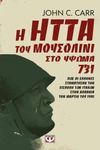Η ήττα του Μουσολίνι στο Ύψωμα 731