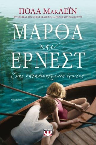Μάρθα και Έρνεστ