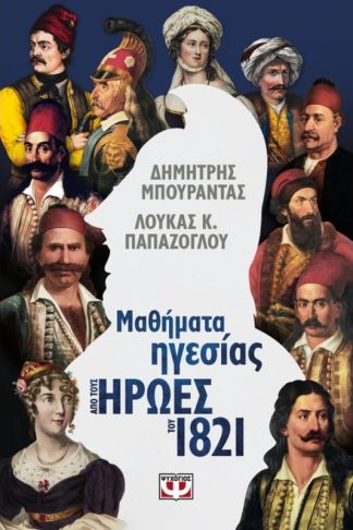 Μαθήματα ηγεσίας από τους Ήρωες του 1821