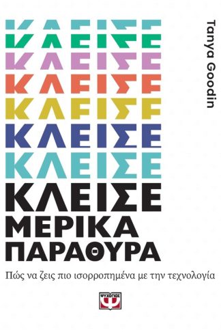 Κλείσε μερικά παράθυρα