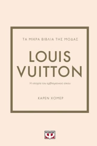 Τα μικρά βιβλία της μόδας: Louis Vuitton