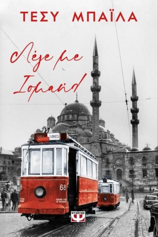 Λέγε με Ισμάήλ