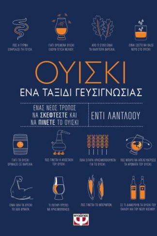 Ουίσκι. Ένα ταξίδι γευσιγνωσίας